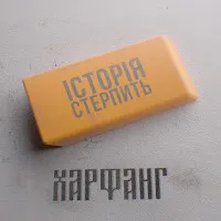 Харфанг — Історія Стерпить — обложка