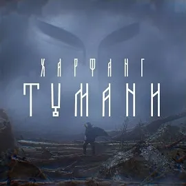 Харфанг — Тумани — обложка